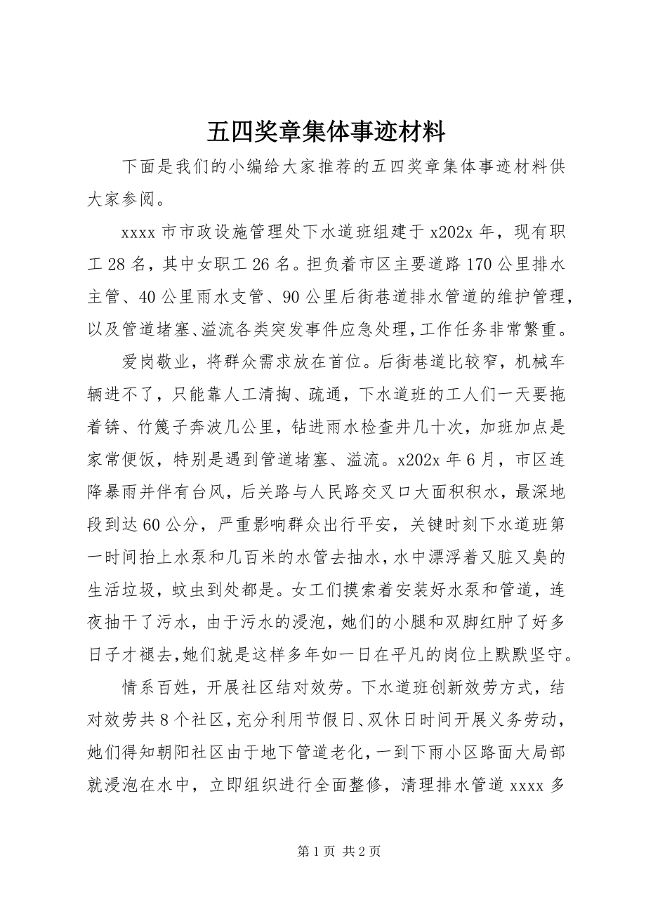 2023年五四奖章集体事迹材料.docx_第1页