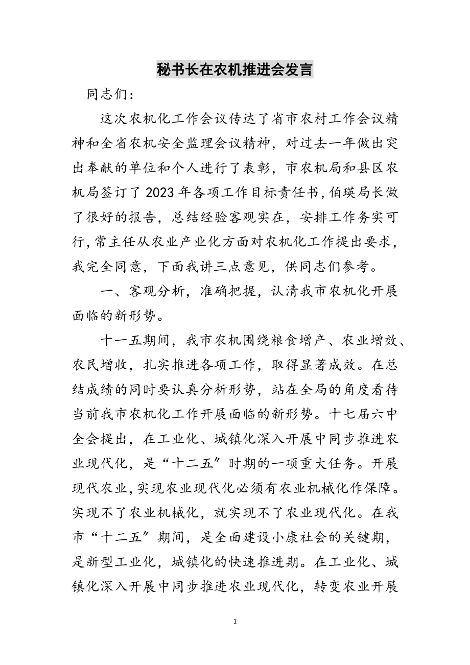 2023年秘书长在农机推进会发言范文.doc_第1页