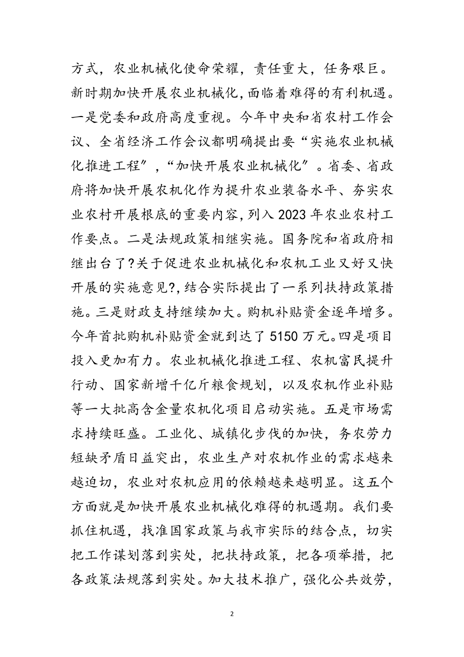 2023年秘书长在农机推进会发言范文.doc_第2页