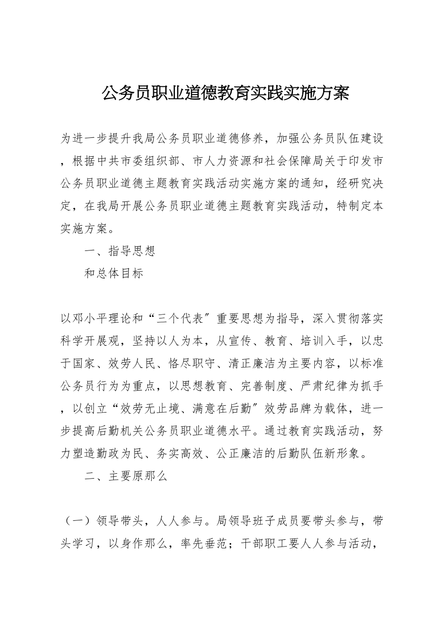 2023年公务员职业道德教育实践实施方案 .doc_第1页