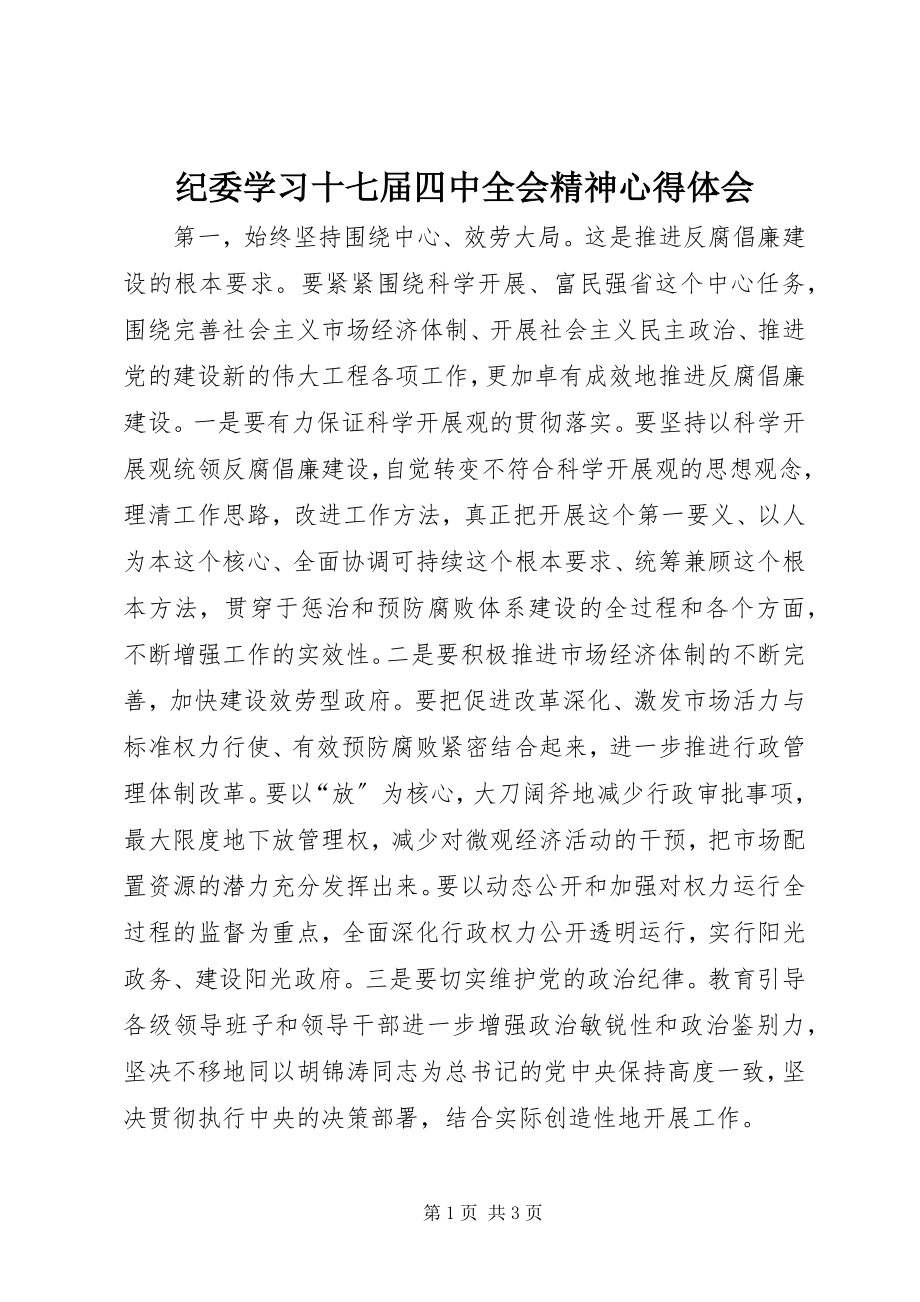 2023年纪委学习十七届四中全会精神心得体会.docx_第1页