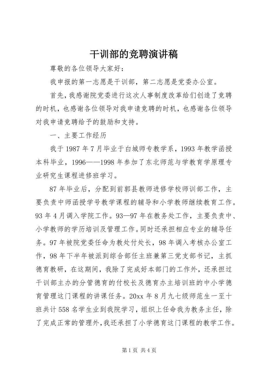 2023年干训部的竞聘演讲稿.docx_第1页