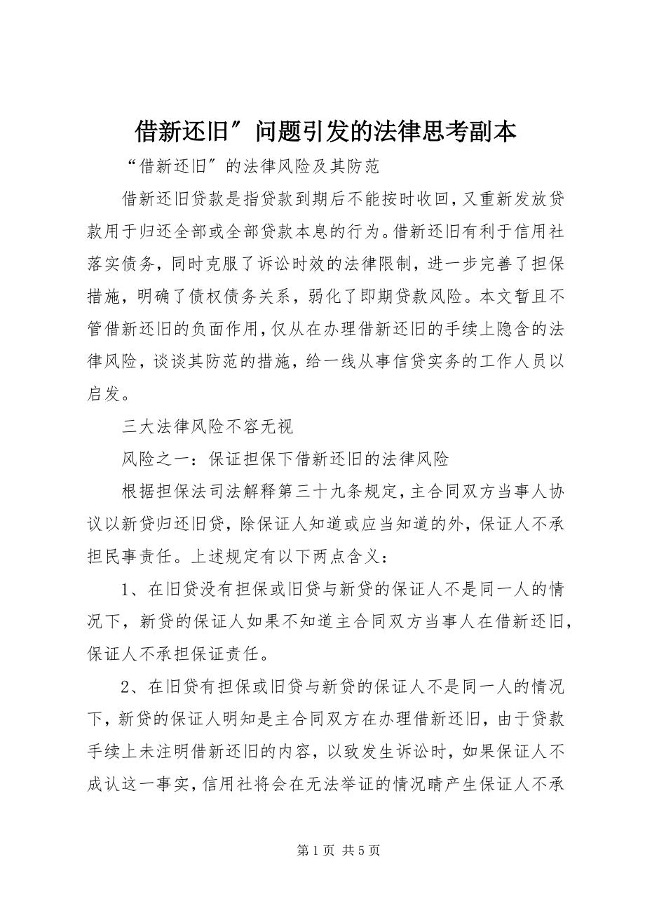 2023年借新还旧”问题引发的法律思考副本.docx_第1页