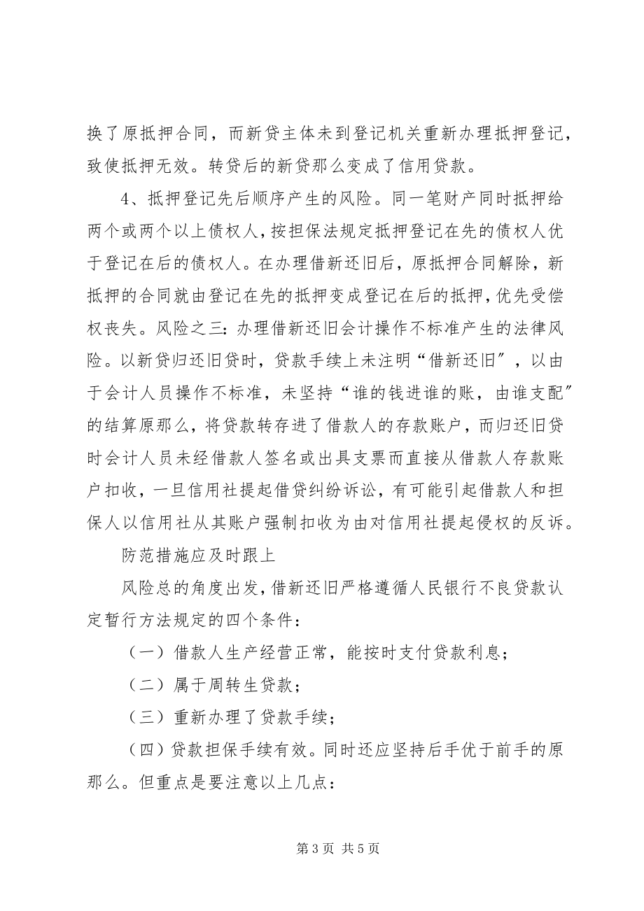 2023年借新还旧”问题引发的法律思考副本.docx_第3页