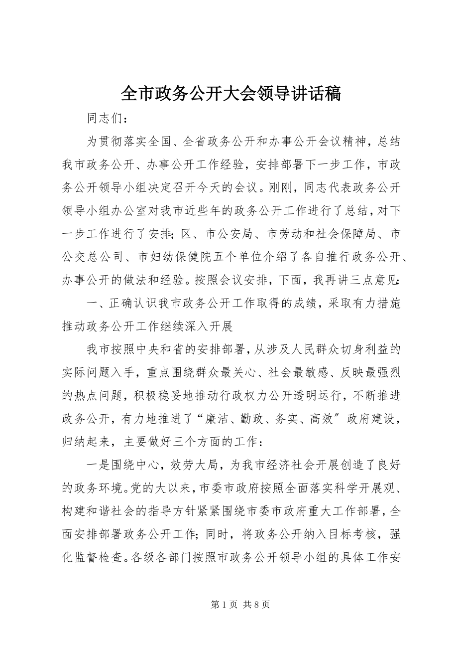 2023年全市政务公开大会领导致辞稿.docx_第1页