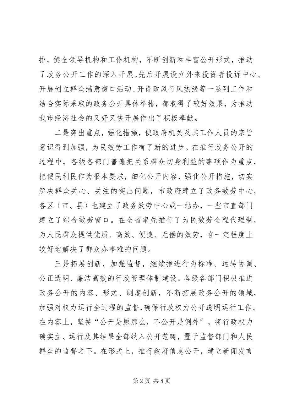 2023年全市政务公开大会领导致辞稿.docx_第2页