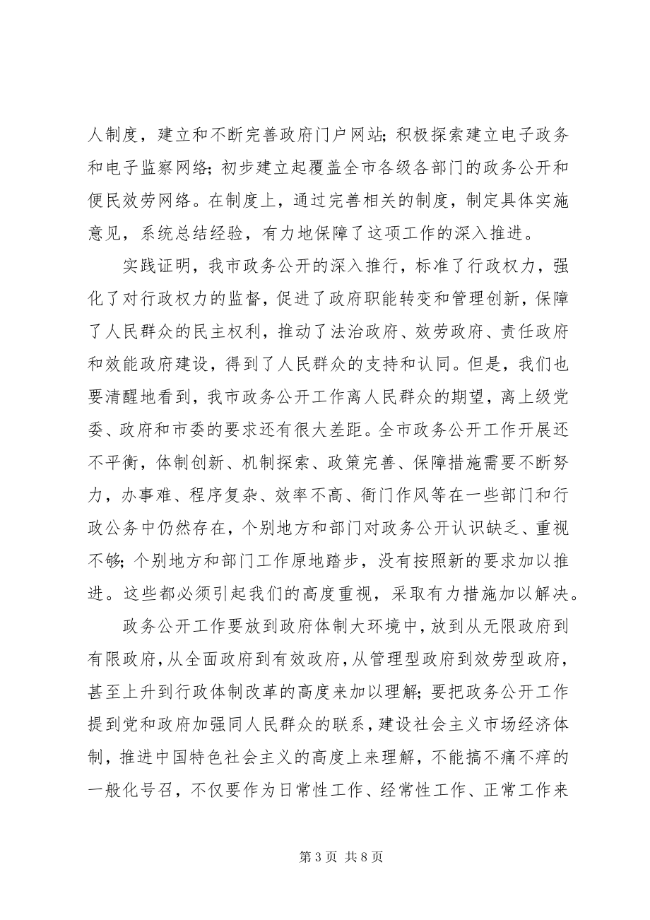 2023年全市政务公开大会领导致辞稿.docx_第3页