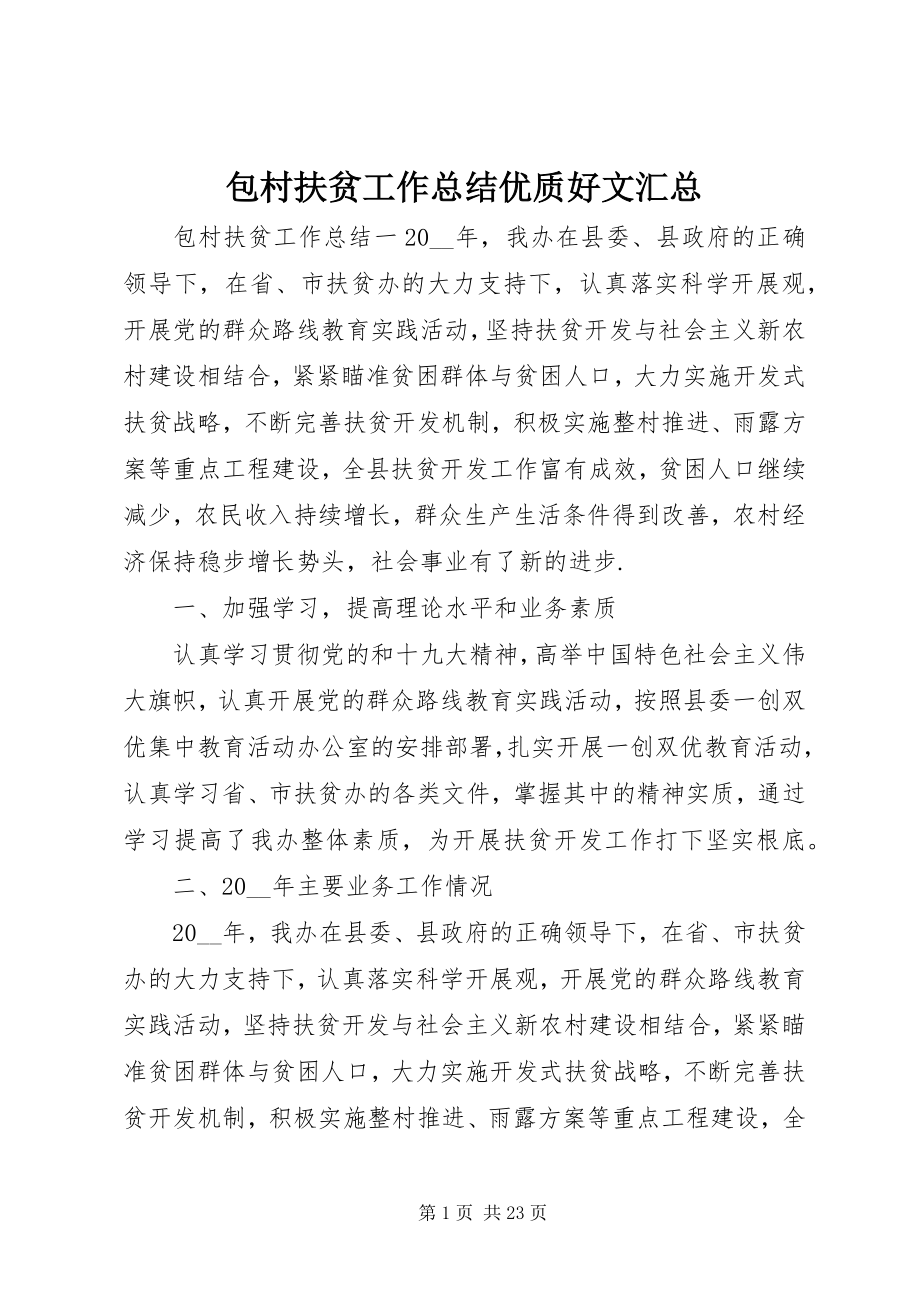 2023年包村扶贫工作总结优质好文汇总新编.docx_第1页