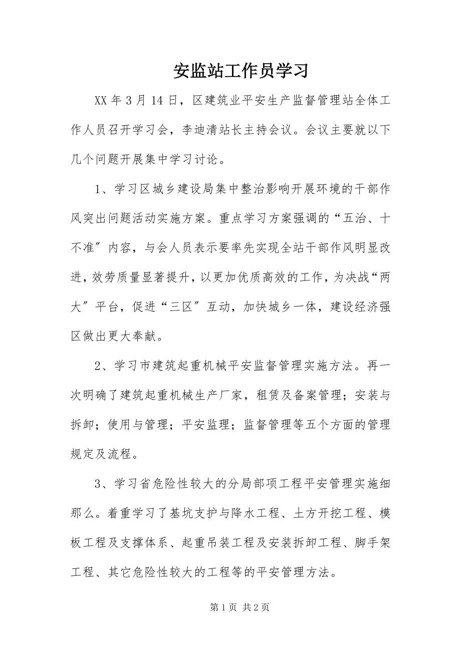 2023年安监站工作员学习 新编.docx_第1页