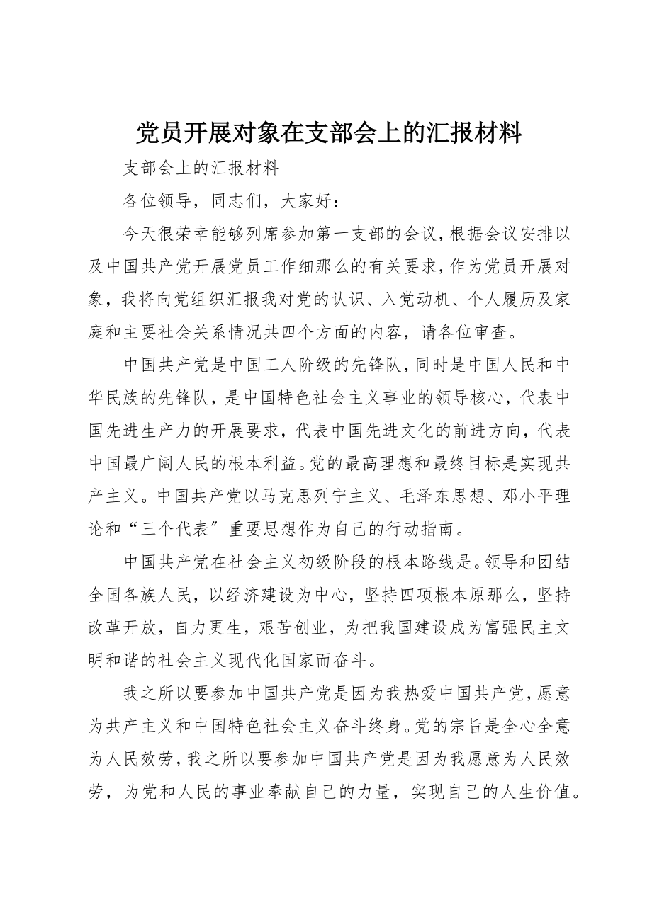 2023年党员发展对象在支部会上的汇报材料.docx_第1页