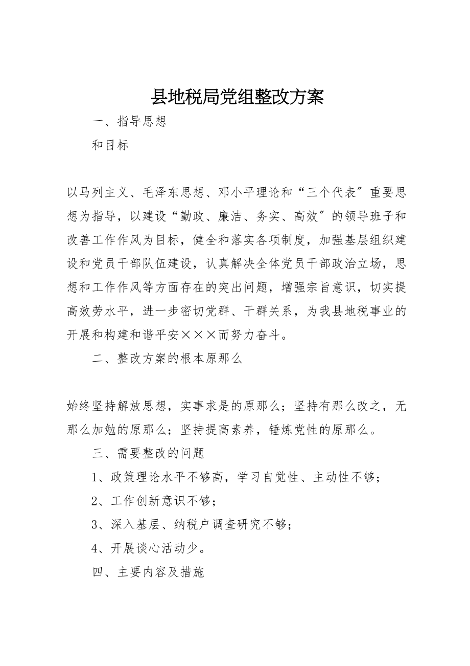 2023年县地税局党组整改方案 8.doc_第1页