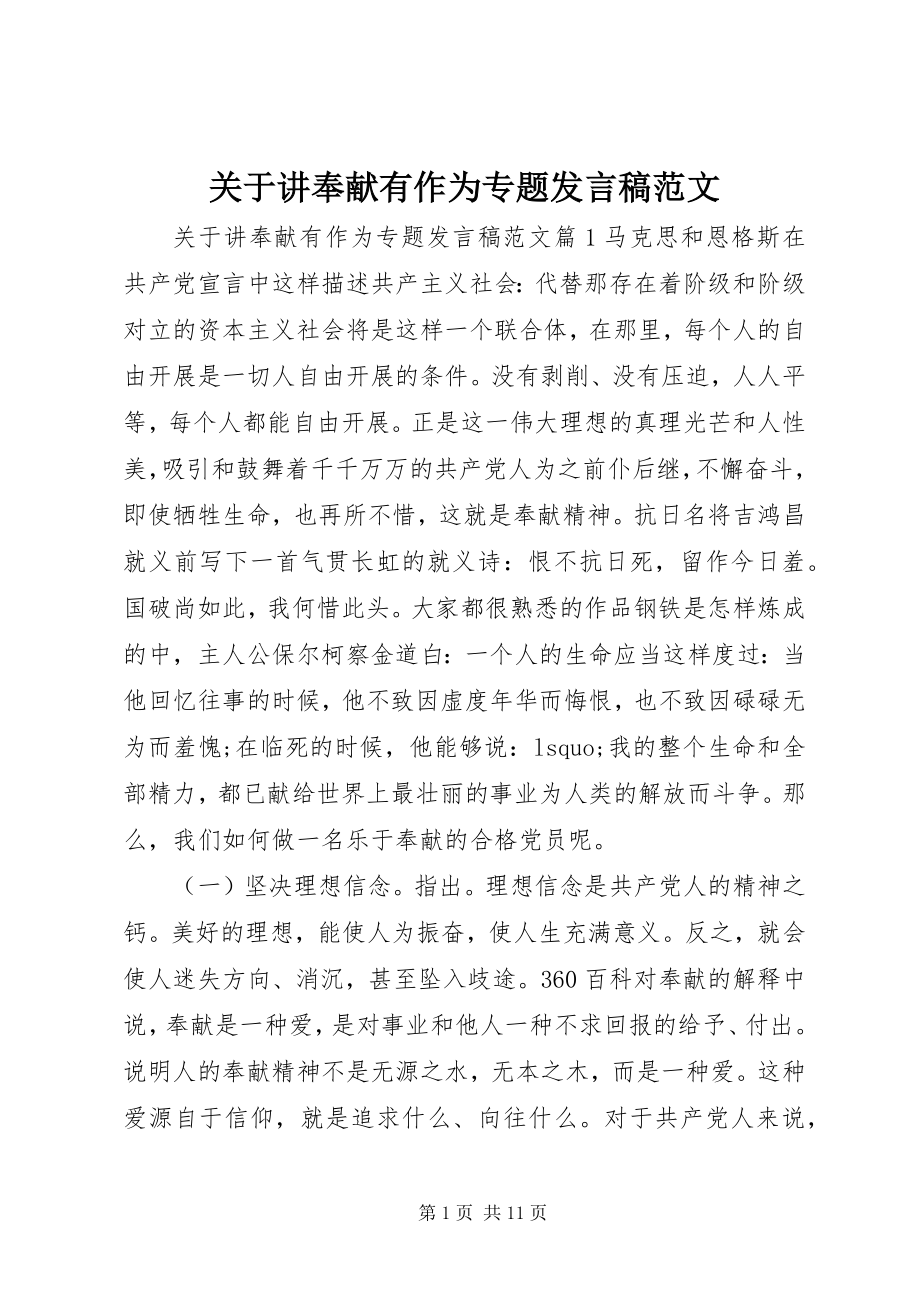 2023年讲奉献有作为专题讲话稿.docx_第1页