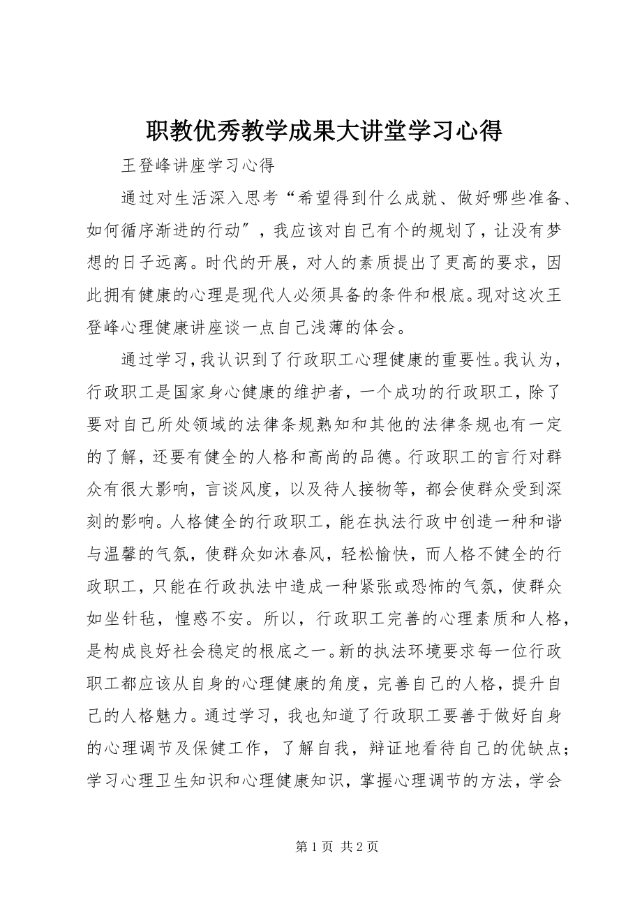 2023年《职教优秀教学成果大讲堂》学习心得新编.docx_第1页