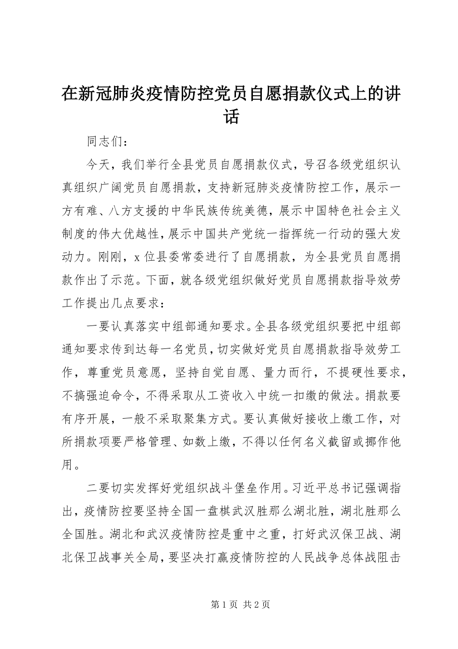 2023年在新冠肺炎疫情防控党员自愿捐款仪式上的致辞.docx_第1页