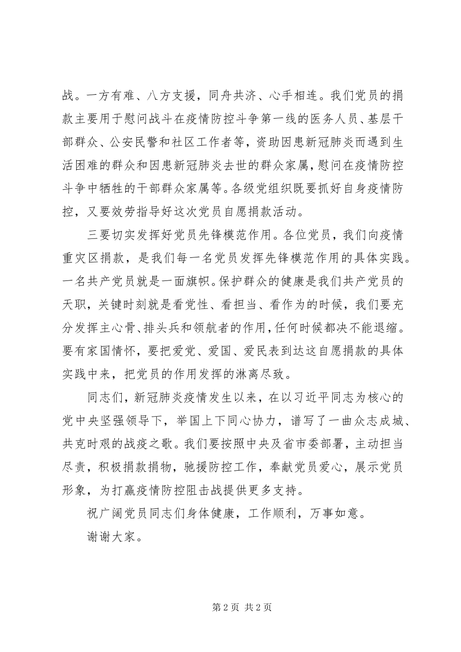 2023年在新冠肺炎疫情防控党员自愿捐款仪式上的致辞.docx_第2页