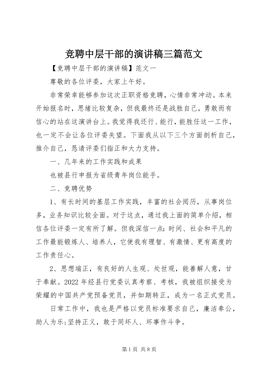 2023年竞聘中层干部的演讲稿三篇.docx_第1页