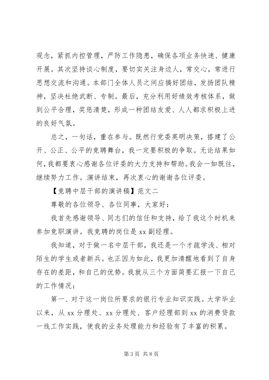 2023年竞聘中层干部的演讲稿三篇.docx_第3页