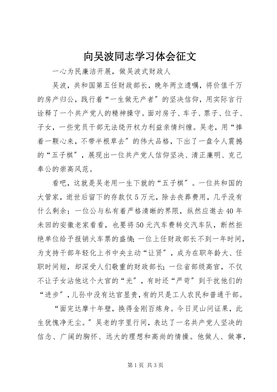 2023年向吴波同志学习体会征文.docx_第1页