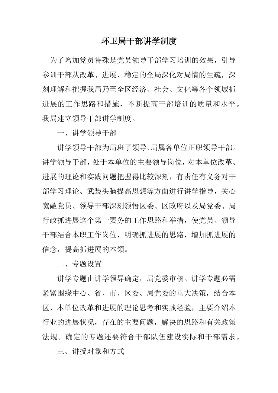 2023年环卫局干部讲学制度.docx_第1页