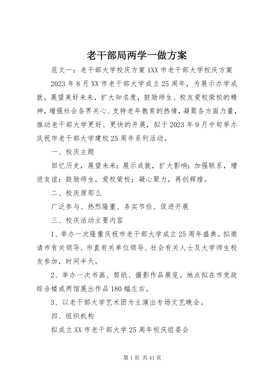 2023年老干部局两学一做方案.docx_第1页