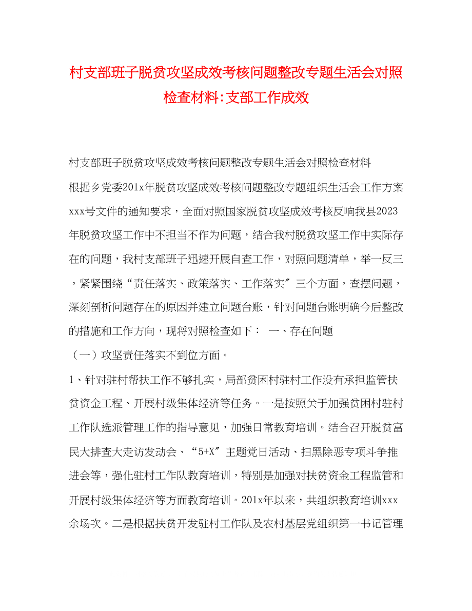 2023年村支部班子脱贫攻坚成效考核问题整改专题生活会对照检查材料支部工作成效.docx_第1页