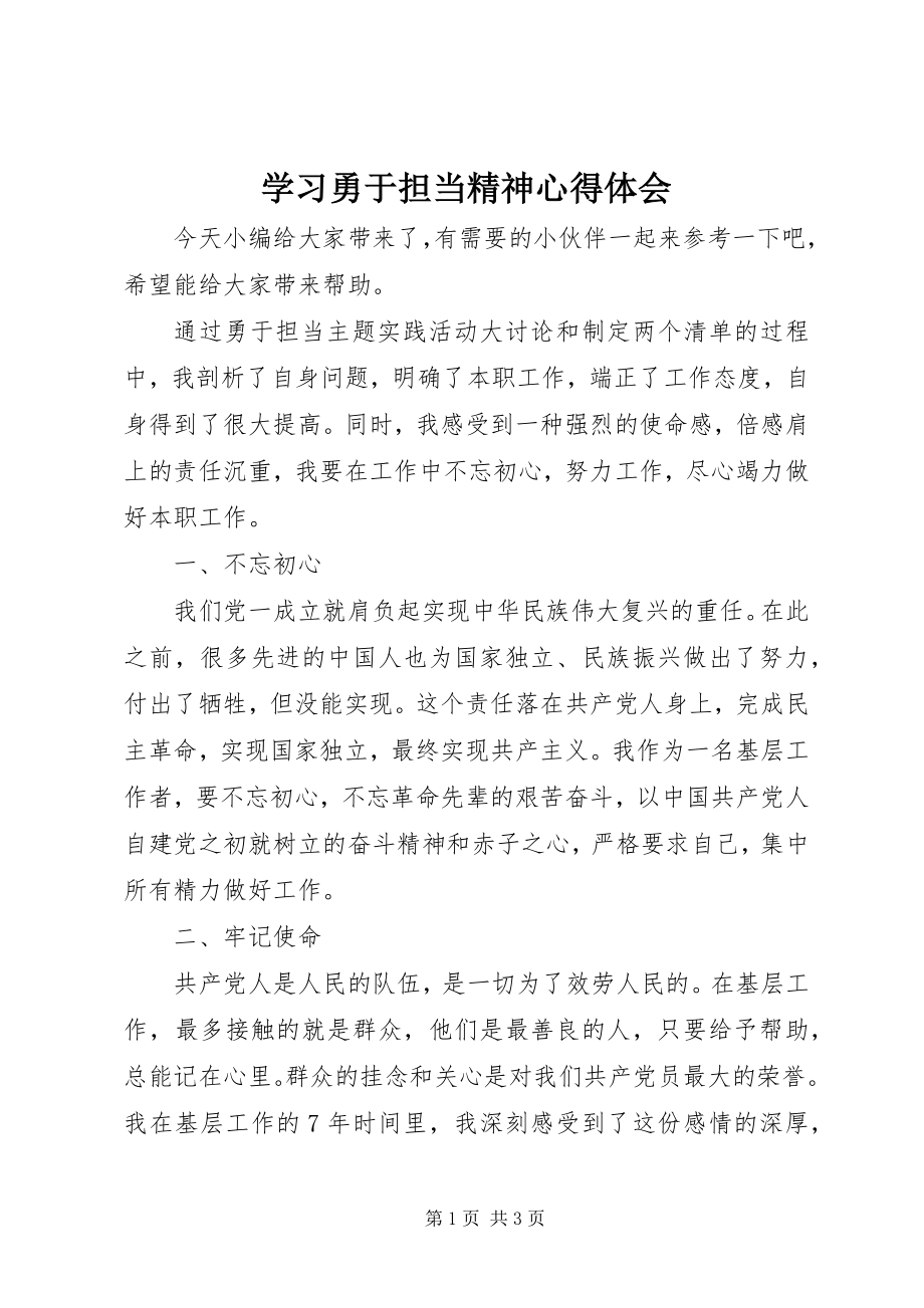 2023年学习勇于担当精神心得体会2.docx_第1页