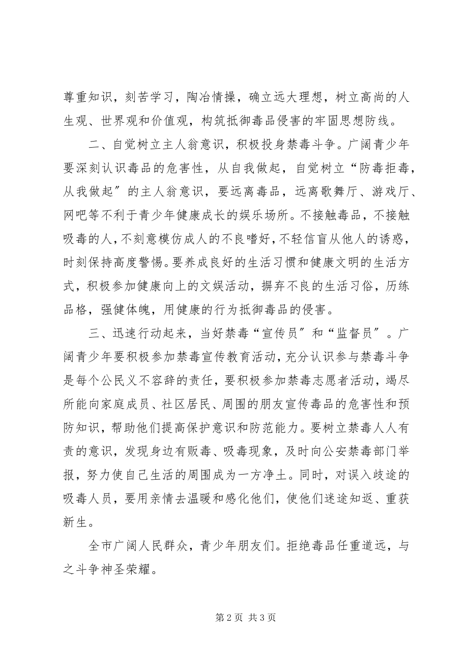 2023年全市禁毒宣传倡议书.docx_第2页