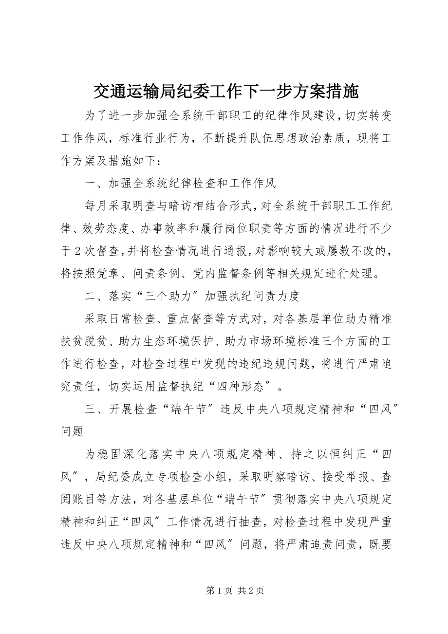 2023年交通运输局纪委工作下一步计划措施.docx_第1页