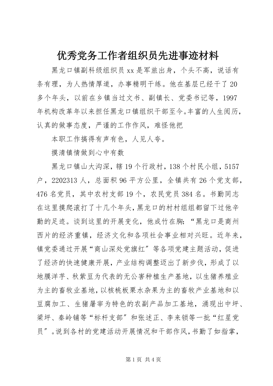 2023年优秀党务工作者组织员先进事迹材料.docx_第1页