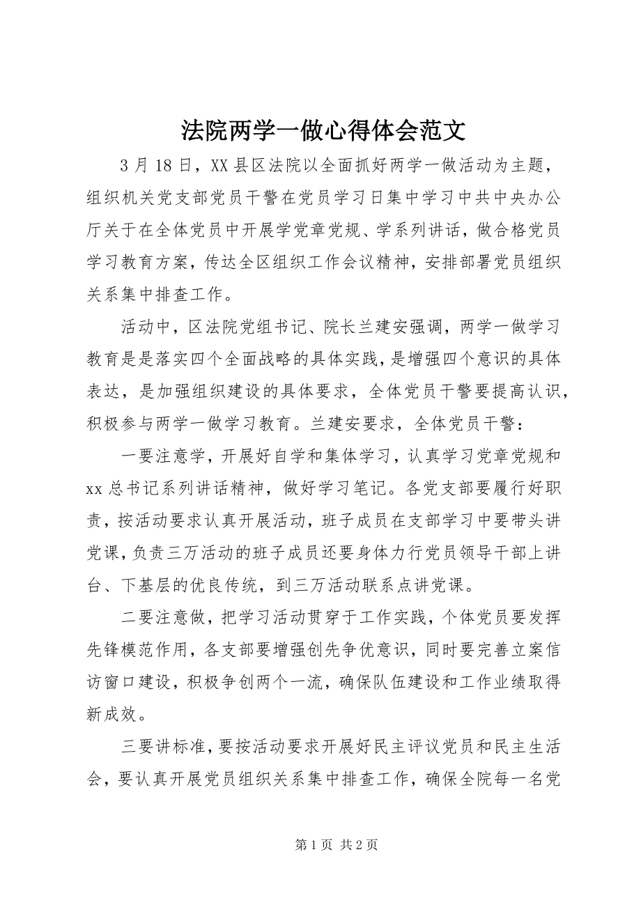 2023年法院两学一做心得体会2.docx_第1页