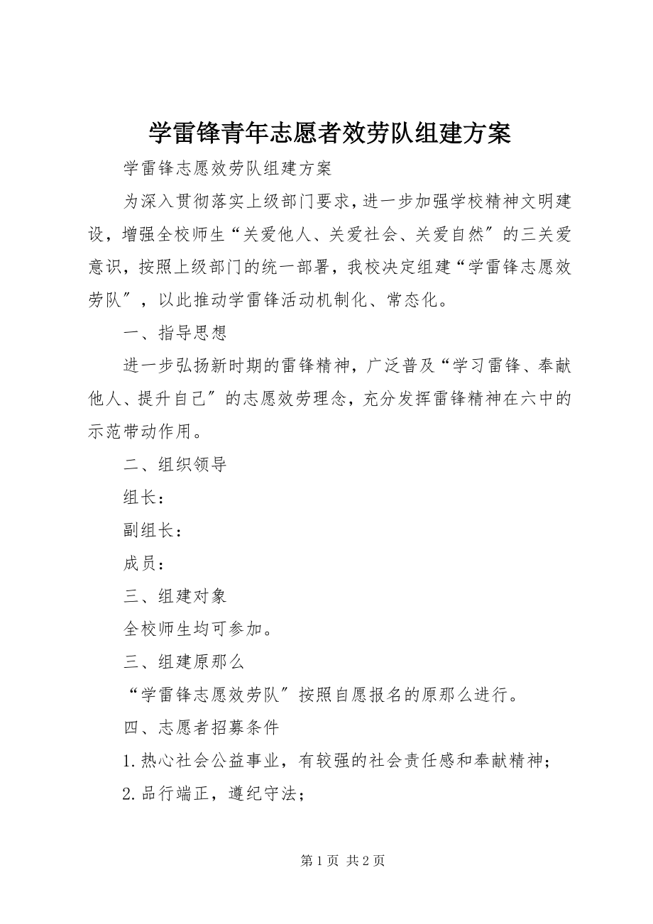 2023年学雷锋青年志愿者服务队组建方案.docx_第1页