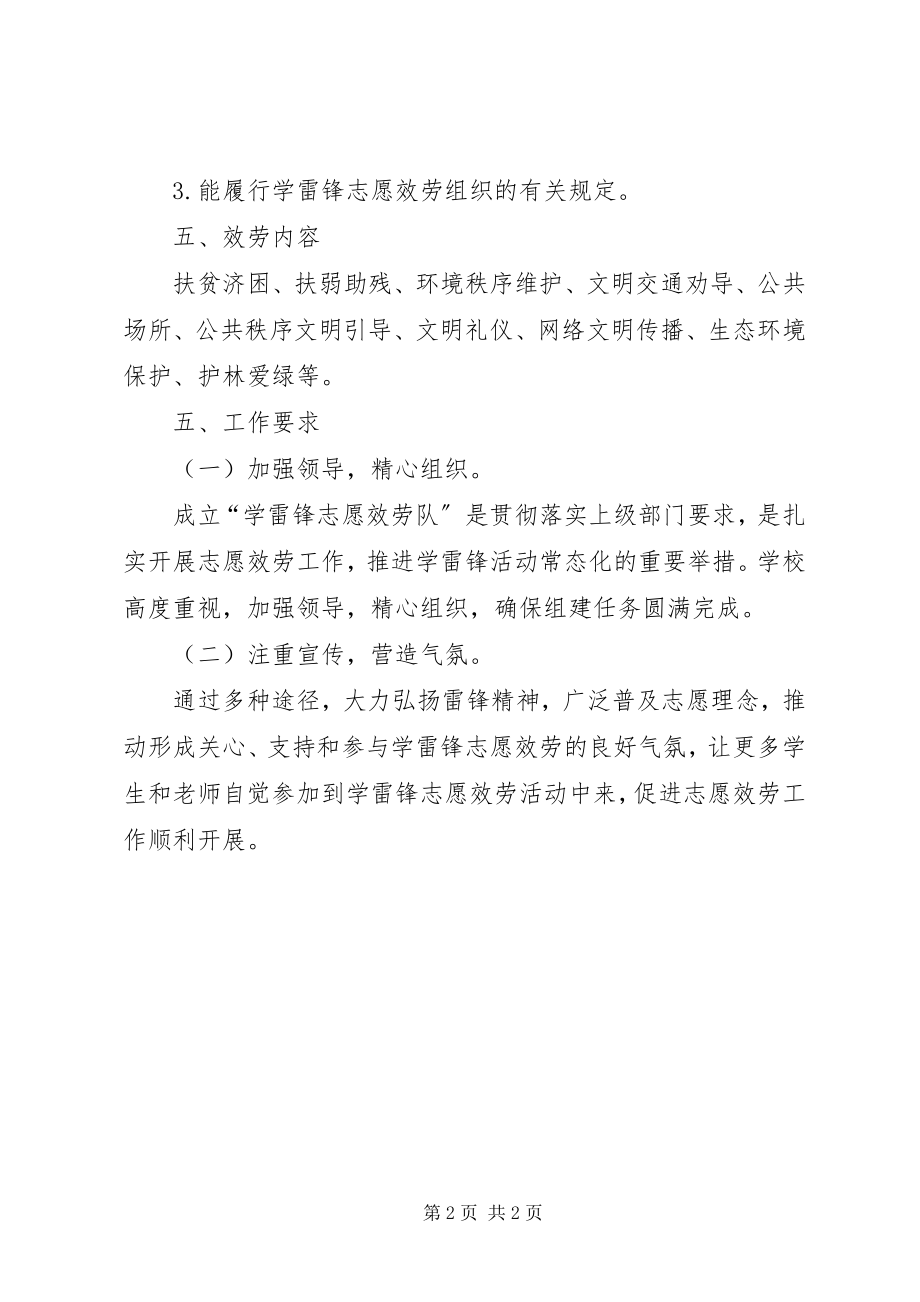 2023年学雷锋青年志愿者服务队组建方案.docx_第2页