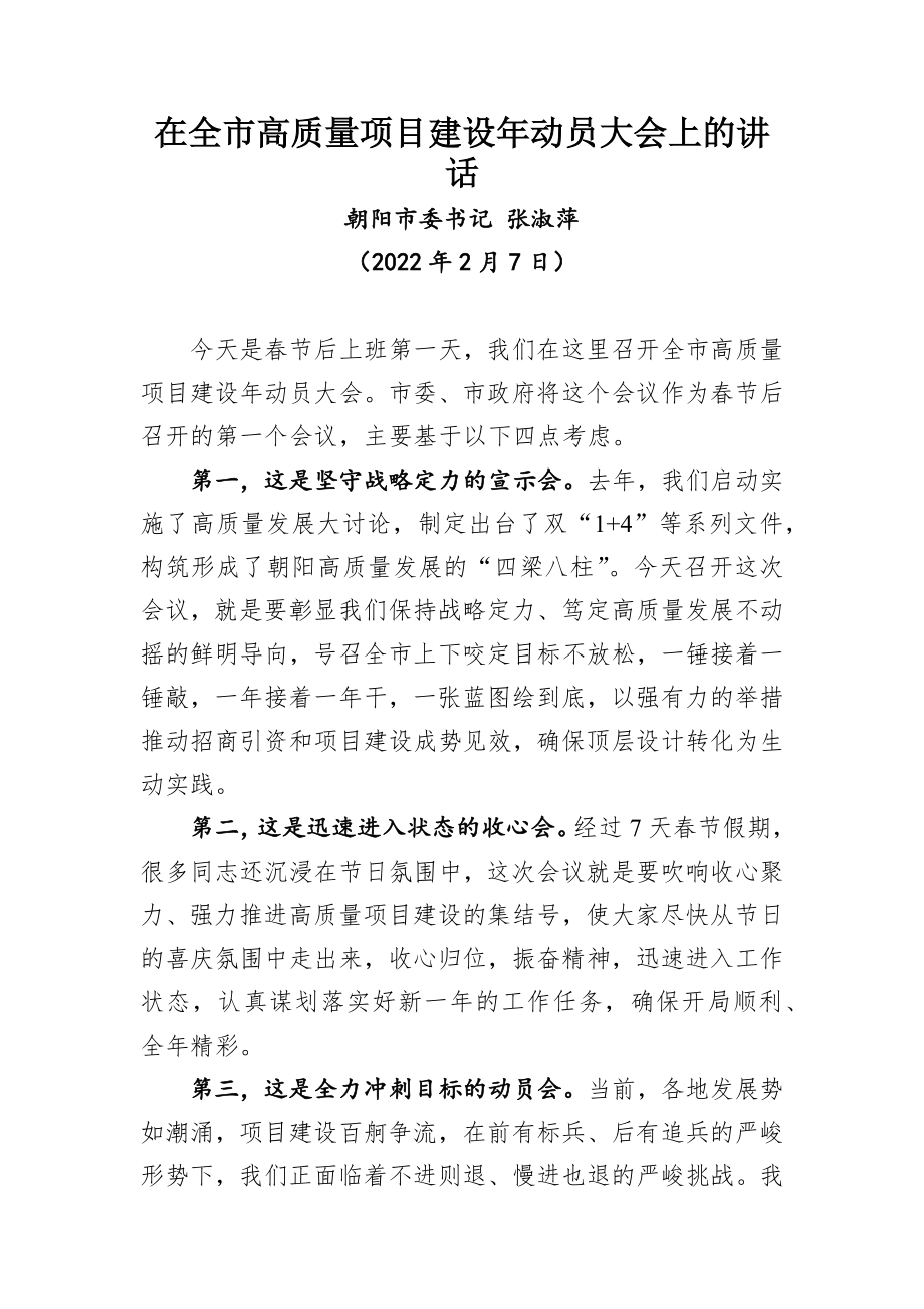 在全市高质量项目建设年动员大会上的讲话.docx_第1页