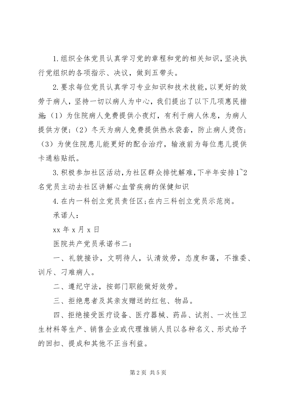 2023年医院共产党员承诺书3篇.docx_第2页