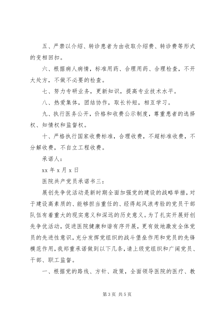 2023年医院共产党员承诺书3篇.docx_第3页