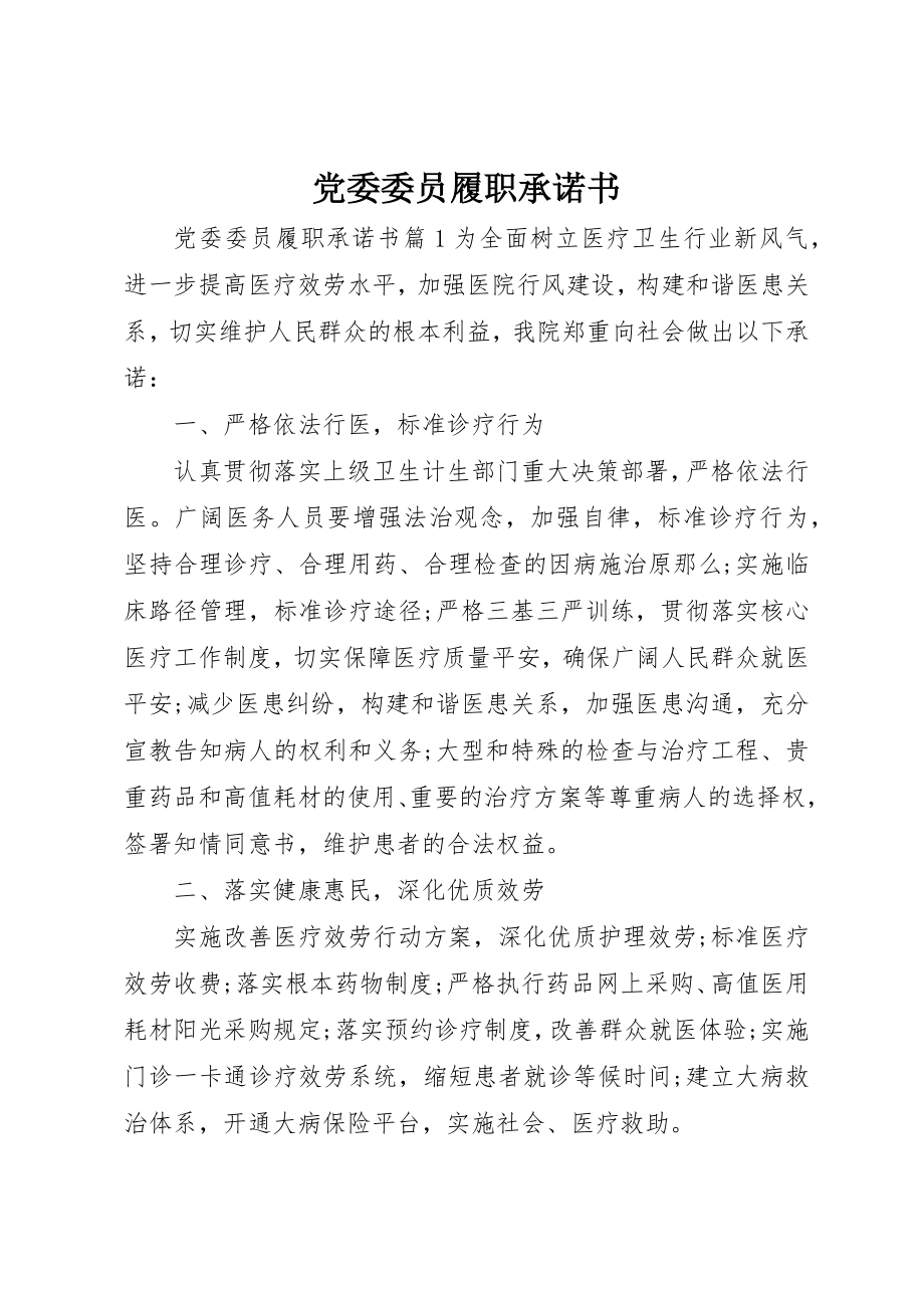 2023年党委委员履职承诺书.docx_第1页