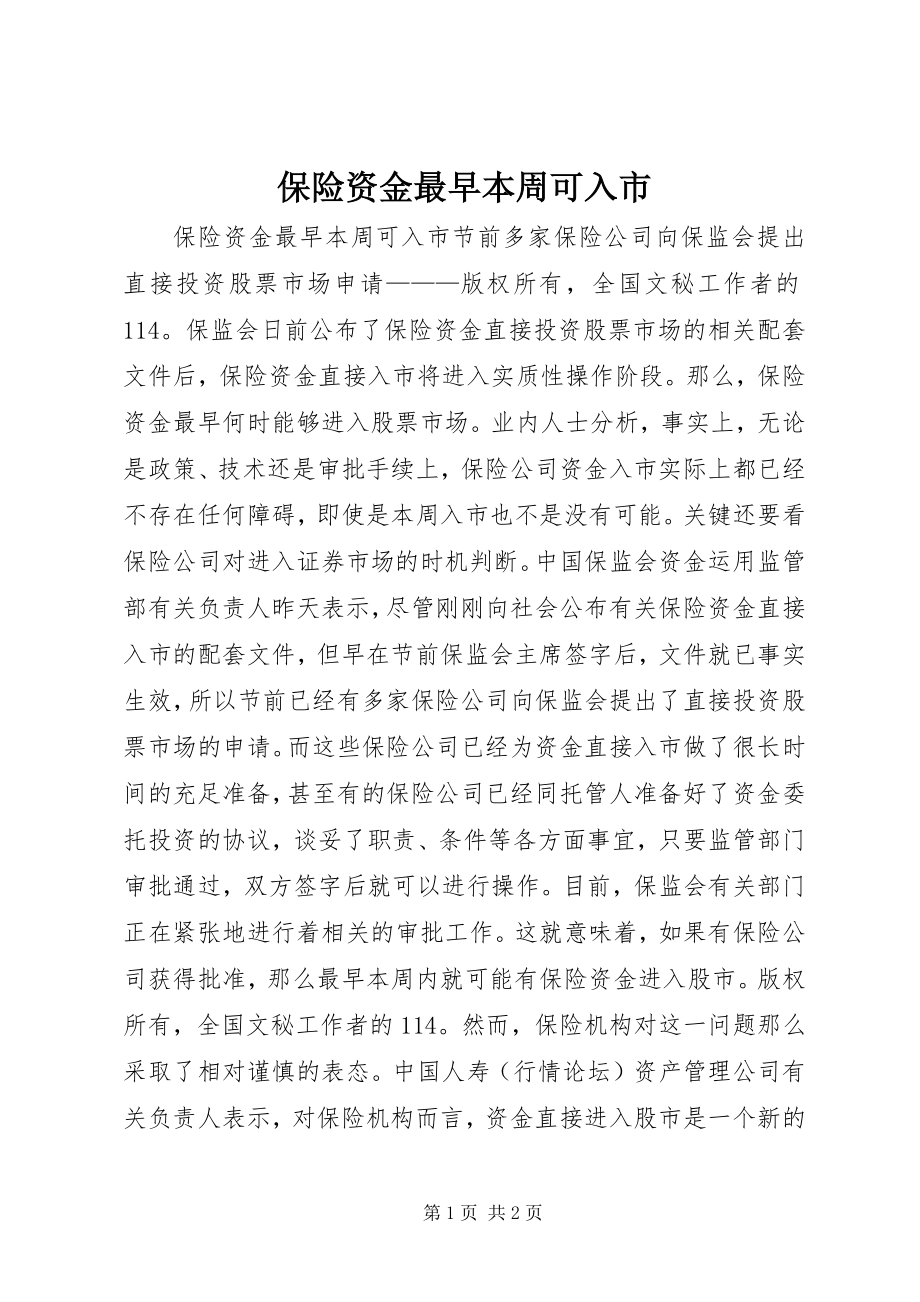 2023年保险资金最早本周可入市新编.docx_第1页