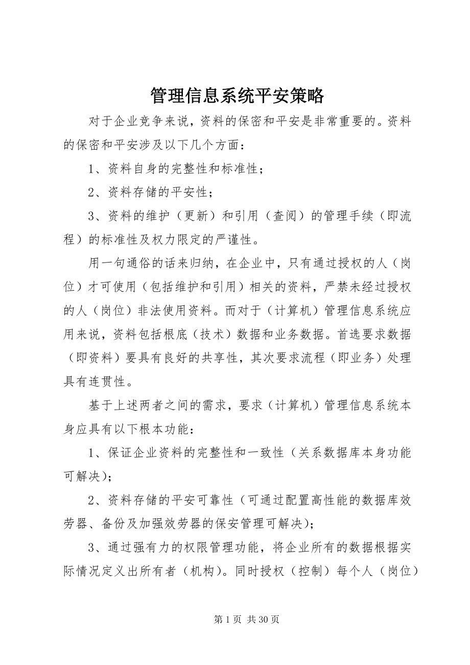 2023年管理信息系统安全策略.docx_第1页