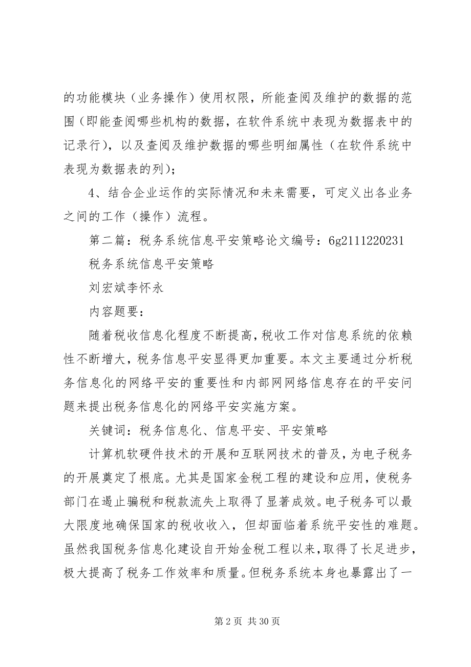 2023年管理信息系统安全策略.docx_第2页