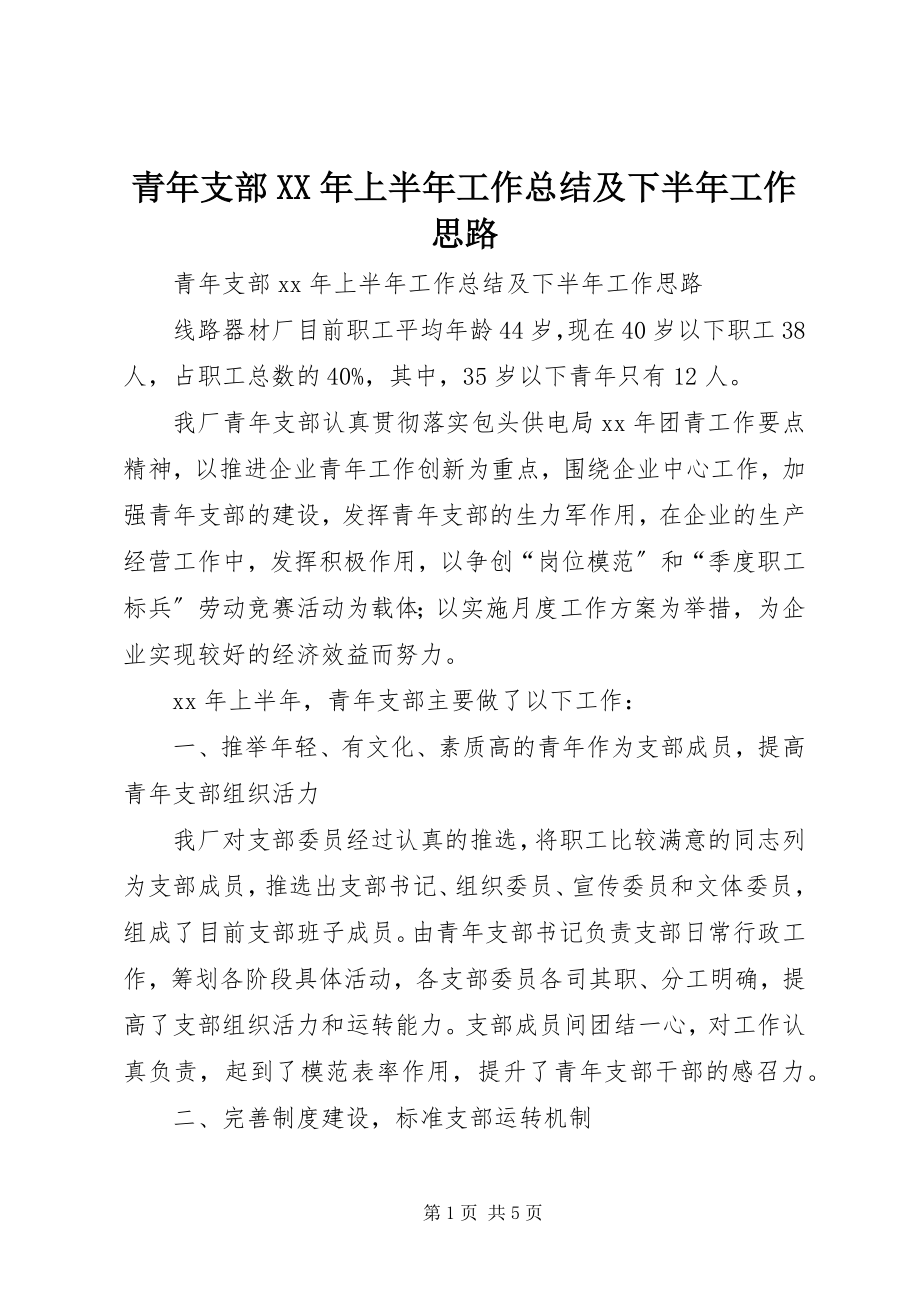 2023年青年支部上半年工作总结及下半年工作思路.docx_第1页