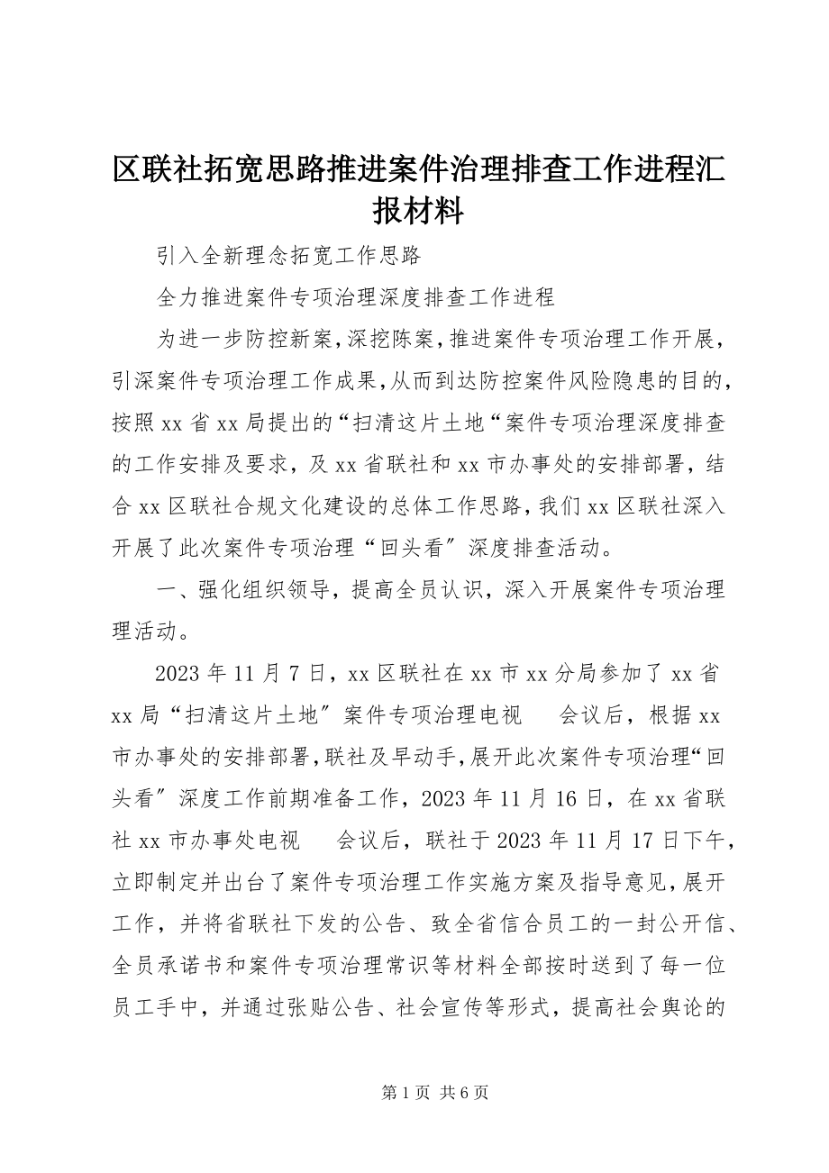 2023年区联社拓宽思路推进案件治理排查工作进程汇报材料.docx_第1页