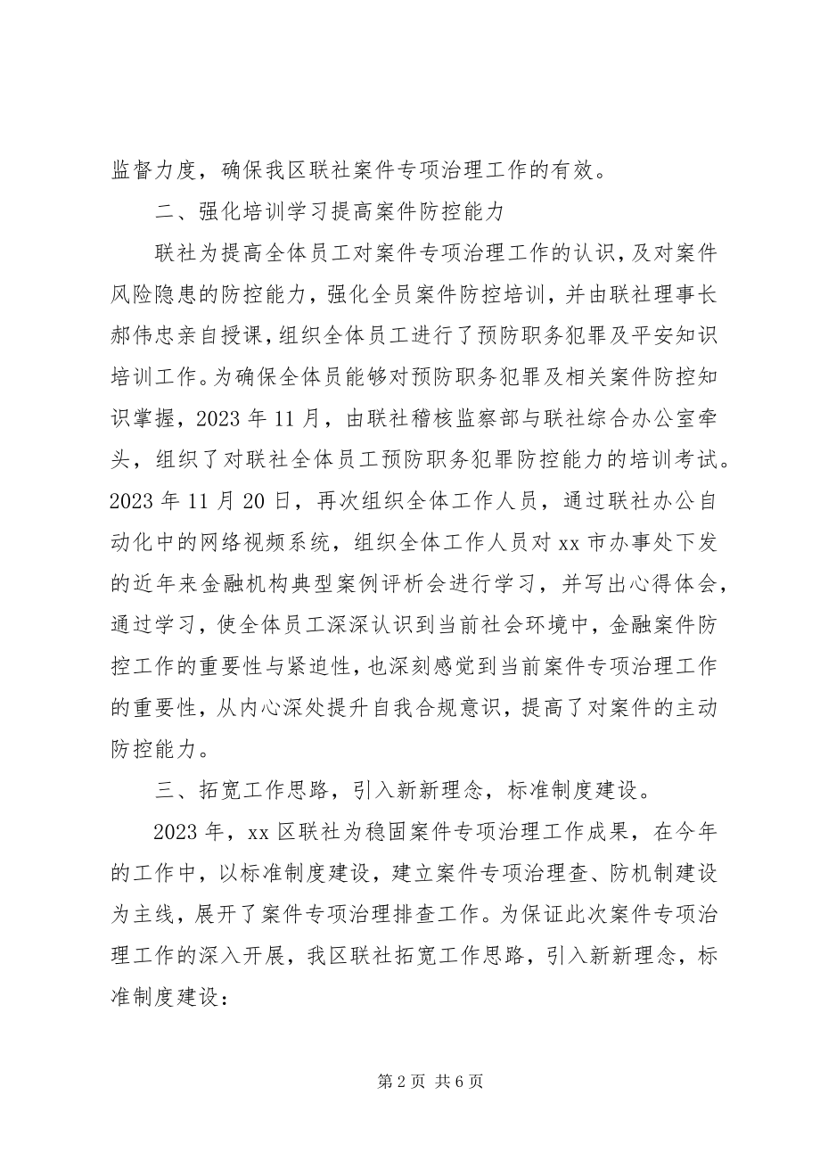 2023年区联社拓宽思路推进案件治理排查工作进程汇报材料.docx_第2页