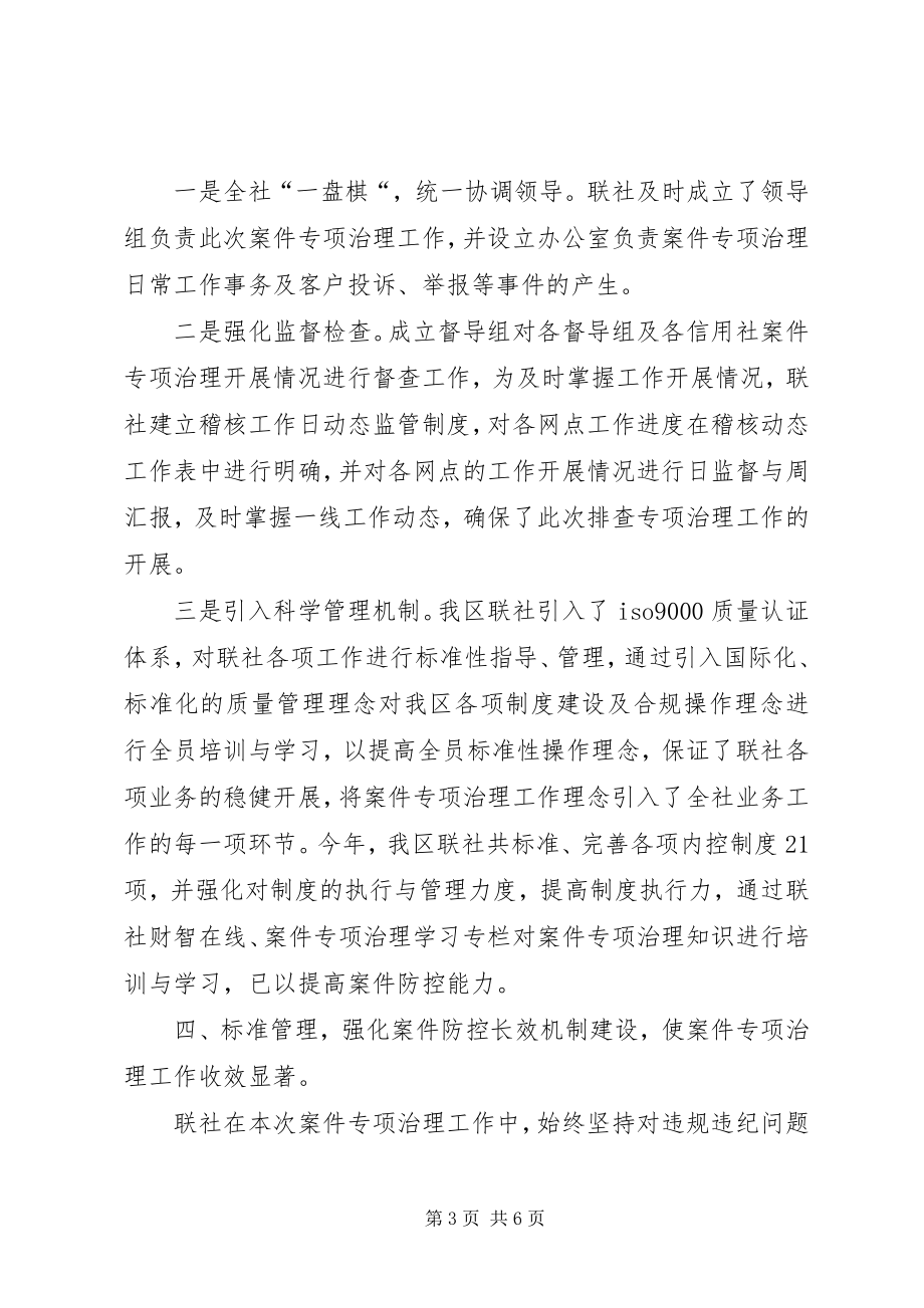 2023年区联社拓宽思路推进案件治理排查工作进程汇报材料.docx_第3页