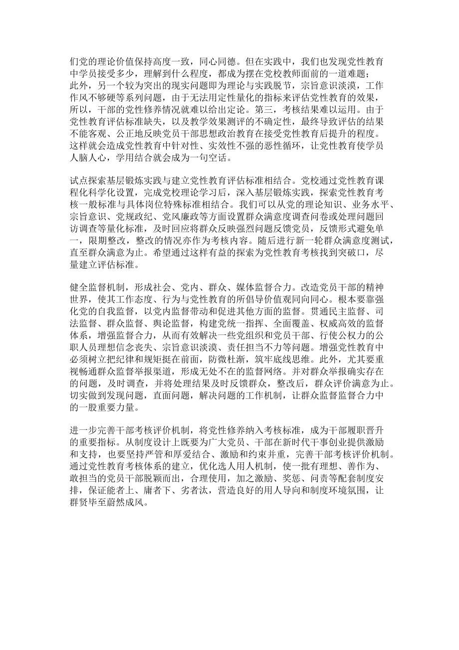 2023年完善党性教育考核机制的困境与路径.doc_第2页