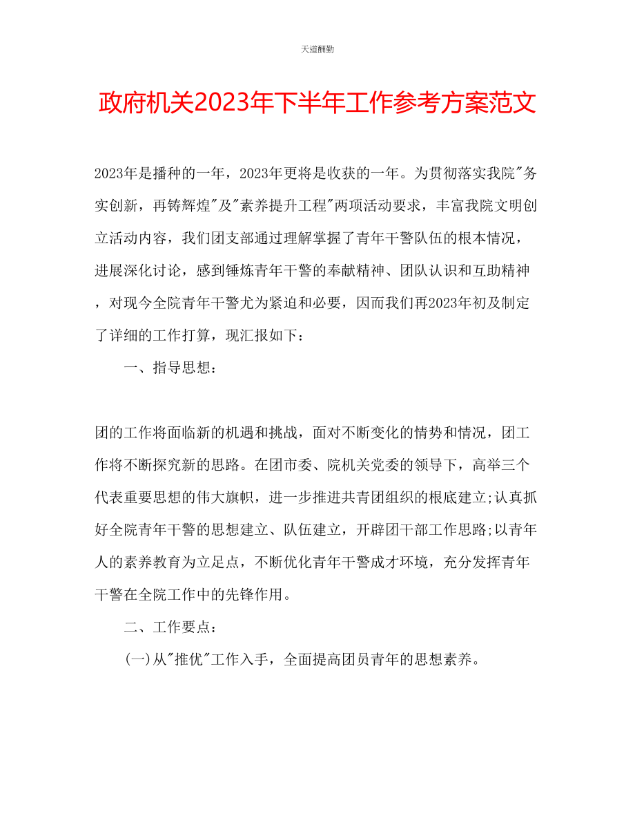 2023年政府机关下半工作计划.docx_第1页