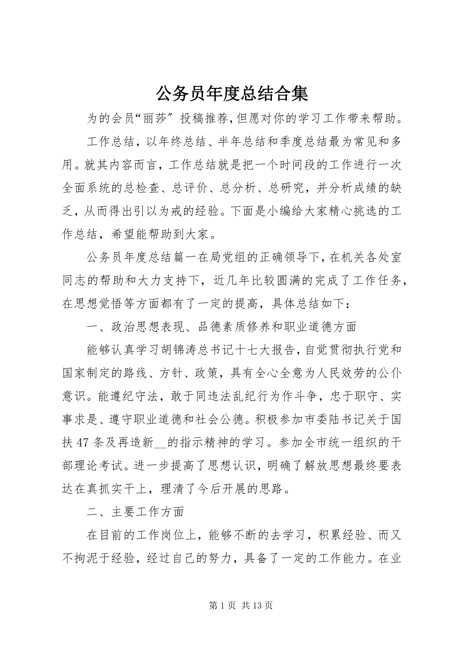 2023年公务员年度总结合集.docx_第1页