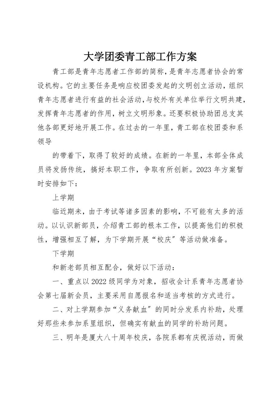 2023年大学团委青工部工作计划.docx_第1页