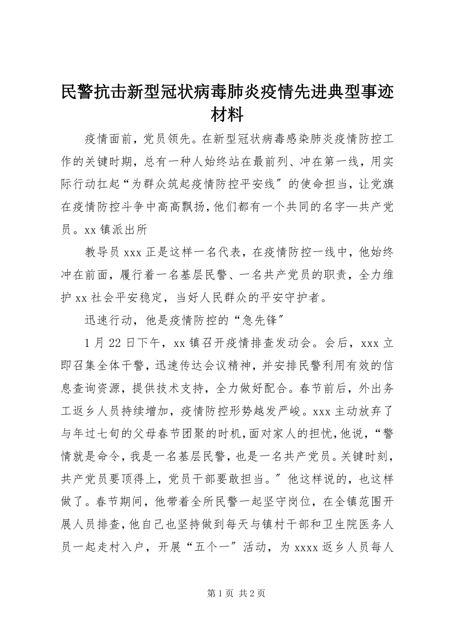 2023年民警抗击新型冠状病毒肺炎疫情先进典型事迹材料.docx_第1页