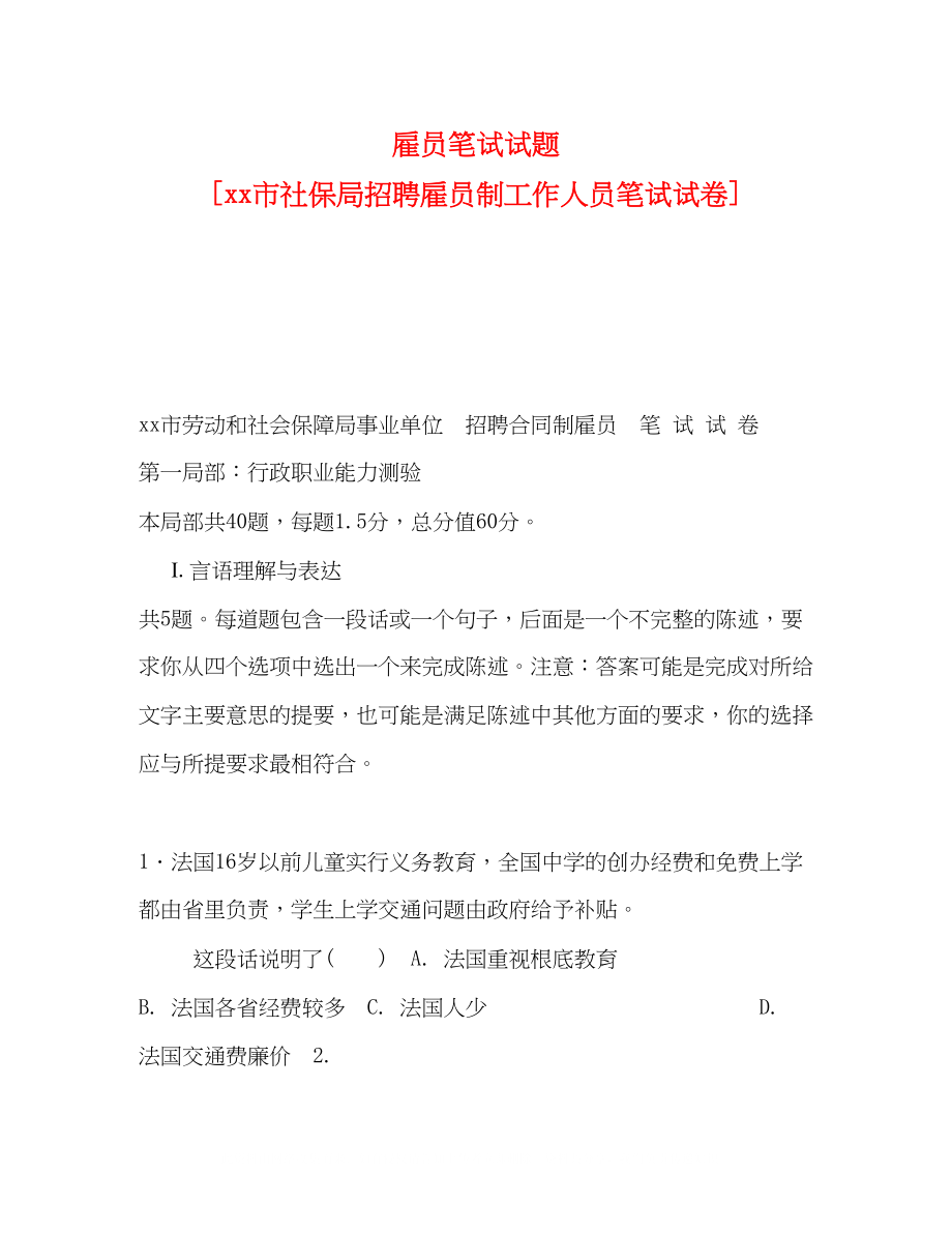 2023年化学试题雇员笔试试题市社保局招聘雇员制工作人员笔试试卷.docx_第1页