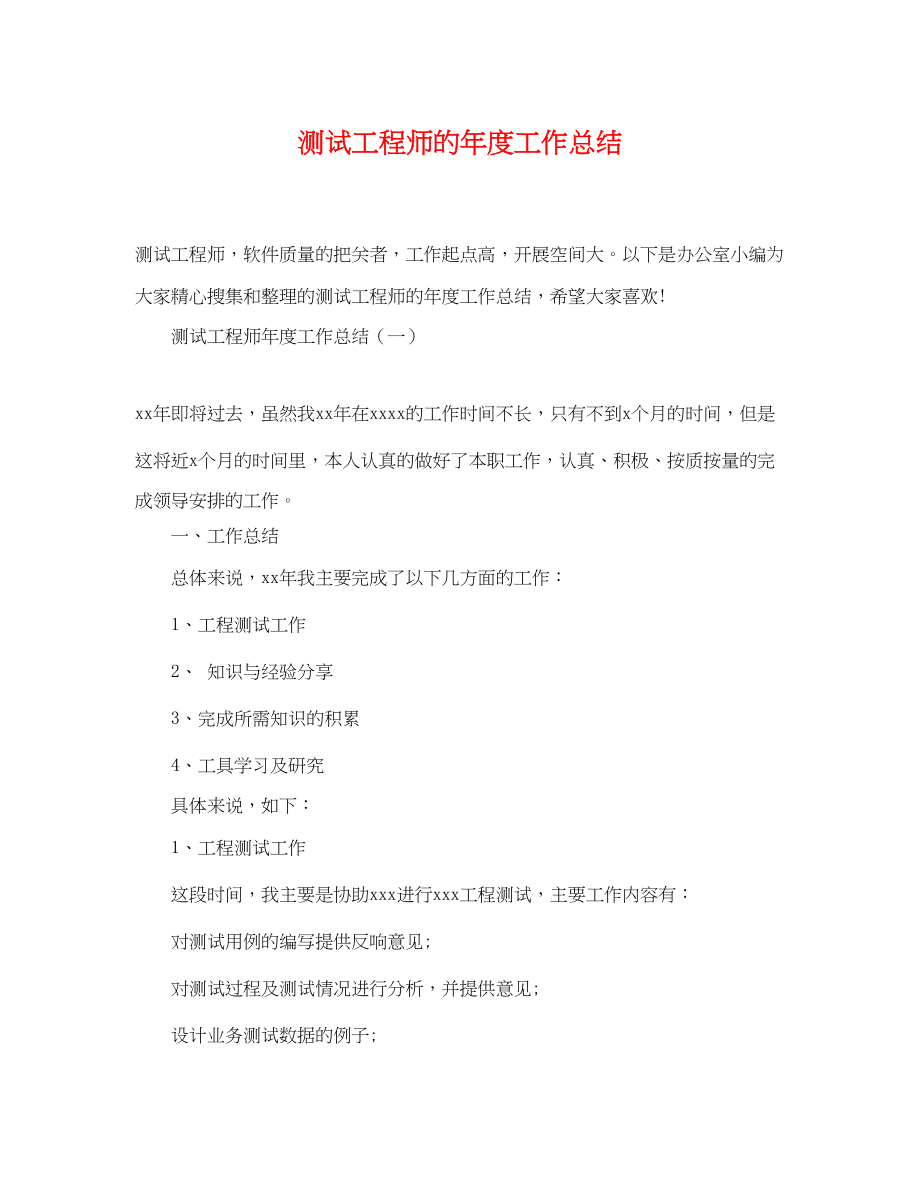 2023年测试工程师的度工作总结.docx_第1页